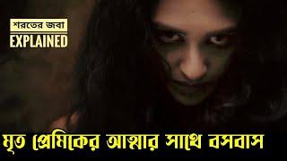 মৃত প্রেমিকের আত্মার সাথে বসবাস | অদ্ভুত এক ঘোরের মধ্যে থাকা জবার গল্প | Movie explained in Bangla