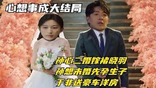 心想：结局孙心二婚嫁褚晓羽，孙想未婚先孕生子，于非送豪车洋房