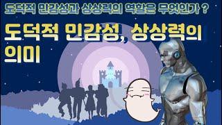 [도덕1]1-2-02도덕적 민감성과 상상력의 의미와 중요성