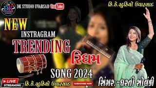 ||DHARTI SOLANKI TRENDING SONG 2024||DK STUDIO UVARSAD DHARTI SOLANKI NEW SONG 2024||