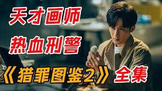 爆火！天才画师联手热血刑警破奇案  一口气看完《猎罪图鉴2》全集