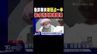 急診肺炎「新冠占一半」 醫:疫情真的燒起來｜TVBS新聞 @TVBSNEWS02