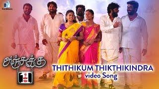 Anjukku Onnu Tamil Movie | Thithikum Thikthikindra Song | Sahithya | Trend Music