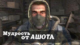 Мудрость от Ашота (STALKER Чистое небо)