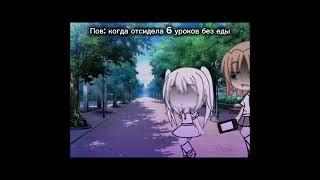 Меме гача #врек #gacha #врек #gachalife #гачалайфмеме