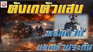 ตังเกตัวแสบ ตอนที่ 18 แลกตัวประกัน