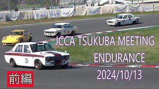 2024/10/13 JCCA TSUKUBA MEETING ENDURANCE 前編　筑波サーキットクラシックカーレース　赤旗中断頻発！