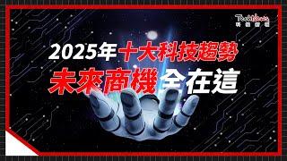 AI 之後，下一波浪潮是什麼？揭秘 2025 十大科技趨勢