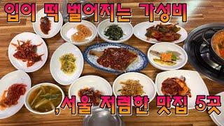 입이 떡 벌어지는 가성비,서울 저렴한 맛집 5곳