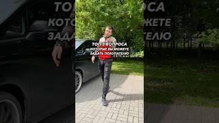 ЗАДАЙ ЭТИ ВОПРОСЫ при продаже авто по хорошей цене #автомобили #продажаавто #автомобиль