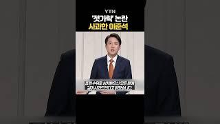 고개 숙인 이준석 #shorts / YTN