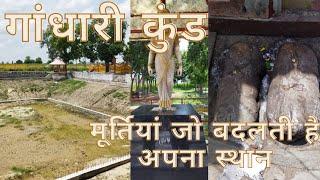 किला परीक्षितगढ़ गांधारी कुंड  kila Parikshitgarh Gandhari kund