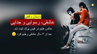 عاشقی، رسوایی و جدایی ـ داستان واقعی