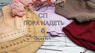 СП ПОРА НАДЕТЬ *5. 5й отчет.