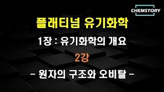 [무료 유기화학 강의]_1장_2강 – 원자의 구조와 오비탈 (Atomic Structure and Orbitals) (Ch 1.2)