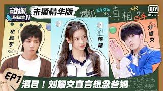 【未播精华版】刘耀文的真实身高是……？沙溢杨迪爆笑互怼颜值 EP1 Exclusive| 萌探探探案2 The Detectives' Adventures| iQiyi精选