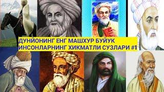 ДУНЙОНИНГ ЕНГ МАШХУР ИНСОНЛАРИДАН ЕНГ КУЧЛИ ХИКМАТЛИ СУЗЛАР #1