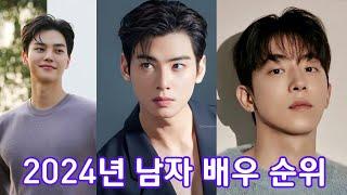 2024년 남자 배우 순위 (feat. 이상형 월드컵) 2024 korean male Actor rankings Top 50