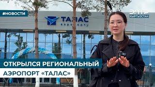 ОТКРЫЛСЯ РЕГИОНАЛЬНЫЙ АЭРОПОРТ «ТАЛАС»