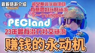 PECLAND 超早期的元宇宙社区链游 聊聊天 玩玩游戏就可以赚钱 下一个sandbox #gamefi  #nft  #链游 #区块链游戏 #p2e #metaverse #元宇宙