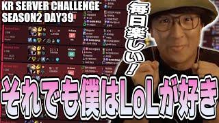 LoL - KRチャレンジ残り3日、人生初の大敗北、それでも僕はLoLが好き！【S2Day39】