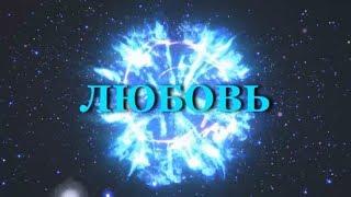 Любовь, Вселенная.