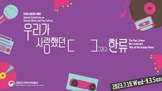 대한민국역사박물관 [한류와 대중문화 특별전] Special Exhibition on The Korea Wave and Pop Culture