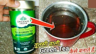 How To Make Organic India Tulsi Green Tea Classic | Weight Loss Karne Ke Liye Green Tea Kaise Banaye