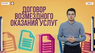 Договор возмездного оказания услуг