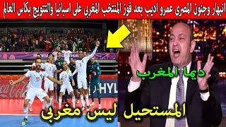 انبهار وجنون  المصرى عمرو اديب بعد فوز المنتخب المغربى للفوتسال 5/6 على اسبانيا والتتويج بالكاس !!