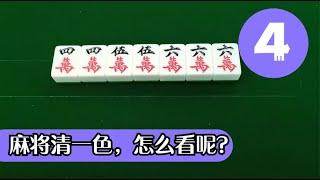 【麻將清一色 #4】每天一個麻將小技巧：清一色的牌型能够一眼看出来，后面你在打其他牌型都会容易上手