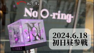 【Vlog】Number_i初単独Live〝No.O-ring-〟初日昼公演参戦iLYs誕生の日【2024.6.18】