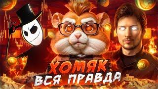 ХОМЯК СКАМ ? ВСЯ ПРАВДА про ХАМСТЕР КОМБАТ ft. Crypto Whale / Дроп, Листинг, Комбо Hamster Kombat