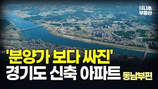 충격의 경기도 신축 아파트. 분양가보다 싸진 가격에 입주민은 대성통곡 경기도 마피 아파트 10곳 (동남부편) [집값 상황 372편][부동산 아파트 집값전망 폭락 하락 분양권]