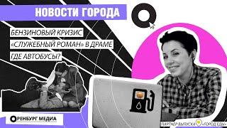 Новости города О. Бензиновый кризис. "Служебный роман" в Драме. Где автобусы?