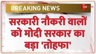 Breaking News:सरकारी नौकरी...मोदी सरकार का बड़ा 'तोहफा' | Unified Pension Scheme | Old Pension Scheme