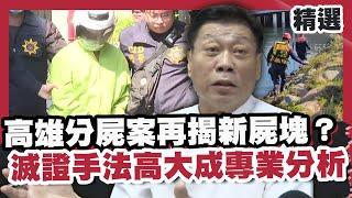 高雄分屍案再揭新屍塊？嫌犯死亡名單「疑有10人」？數獨技巧藏滅證手法高大成專業分析！【#優選話題】#高雄分屍案#死亡名單#高大成