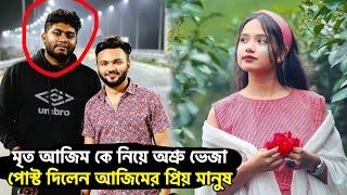 Rs Fahim এর ফটোগ্রাফার মৃত আজিম কে নিয়ে অশ্রু ভেজা পোস্ট দিলেন আজিমের প্রিয় মানুষ | JahidHasan YT