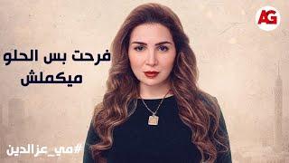 منال كانت أكتر واحدة فرحانة بفرحة أخوها رياض بس الحلو ميكملش️#قلبي ومفتاحه