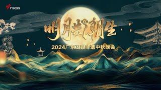 9月17日21:10携手吴彤、方锦龙、林晓峰、汪小敏、陈乐基共度中秋!月升潮起,共此中秋【2024广东卫视非遗文化中秋晚会】