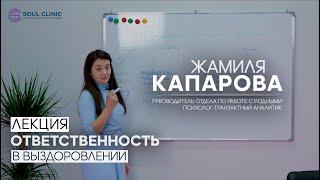 Ответственность зависимого и созависимых в выздоровлении | Лекция | Группа самопомощи