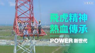 飛虎精神 熱血傳承  POWER新世代