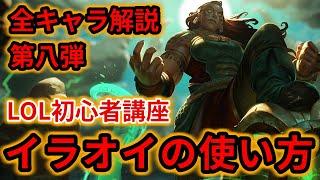 【LOL初心者講座】イラオイを解説！【スキル×コンボ×立ち回り】