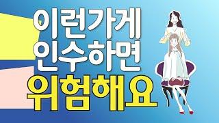 이런 미용실 인수 받으면 위험해요