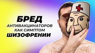 Бред антивакцинаторов как симптом шизофрении