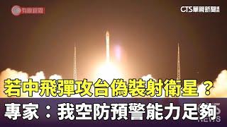 若中飛彈攻台偽裝射衛星？　專家：我空防預警能力足夠｜華視新聞 20240109