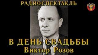 "В день свадьбы". Виктор Розов. Радиоспектакль СССР.