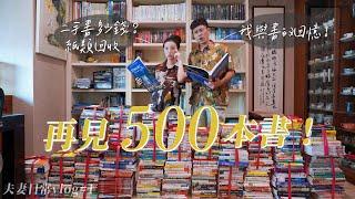 再見500本書！二手書、紙類回收多少錢？我與書的回憶！居家工作室開箱｜夫妻日常vlog#1