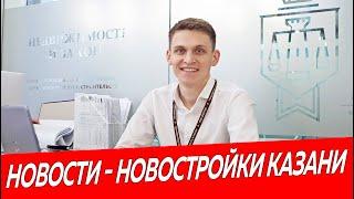 Новости Новостройки Казани | Недвижимость и Закон