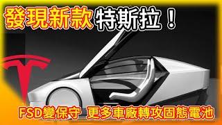 特斯拉新車款現蹤！2人座 造型奇特！FSD全自動駕駛轉趨保守 HW 3系統瞬間跟不上/ 更多車廠轉攻固態電池 看好續航力大增80%！